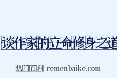 谈作家的立命修身之道是什么意思的图片